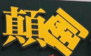 顛倒博物館加盟