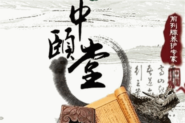 中頤堂男性養(yǎng)護(hù)世家加盟