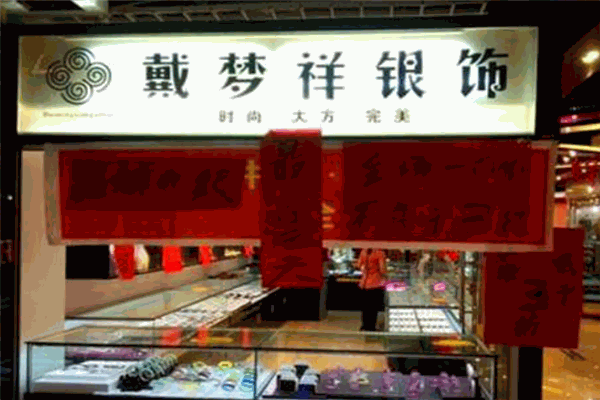 戴夢祥黃金加盟