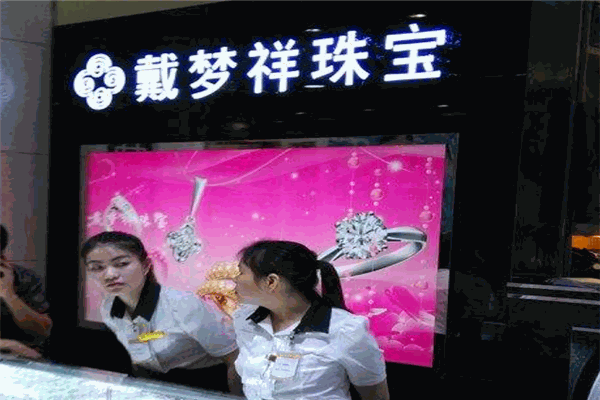 戴夢祥黃金加盟