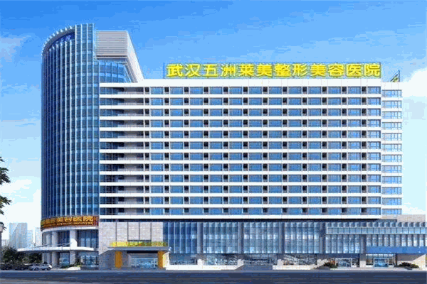 五洲萊美整形醫(yī)院加盟