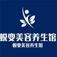 蛻變美容養(yǎng)生館加盟