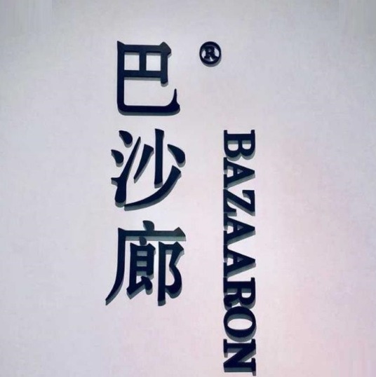 巴沙廊美發(fā)加盟