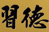 習(xí)德醬酒加盟