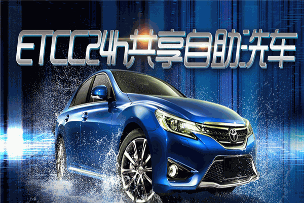 etcc自助洗車(chē)加盟