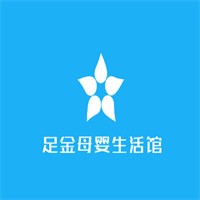 足金母嬰生活館加盟