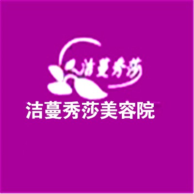 潔蔓秀莎美容院加盟