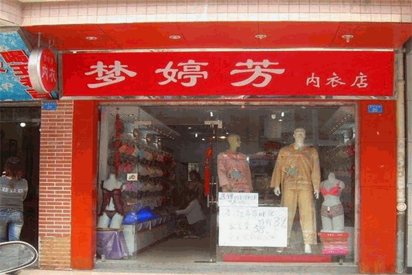 夢婷芳內(nèi)衣加盟