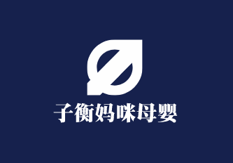 子衡媽咪母嬰生活館加盟
