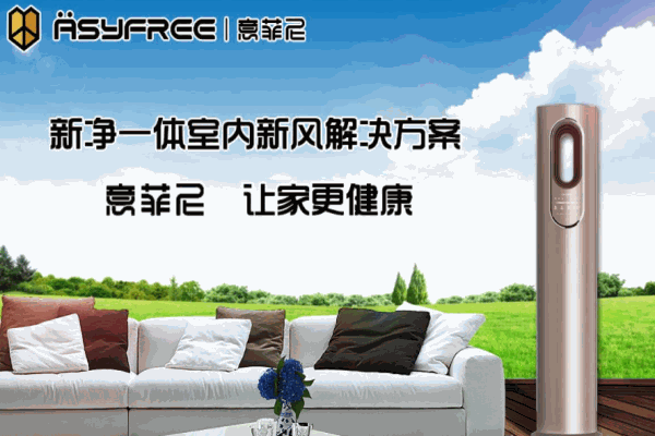 意菲尼空氣凈化加盟
