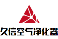 久信空氣凈化器加盟