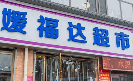 媛福達零食