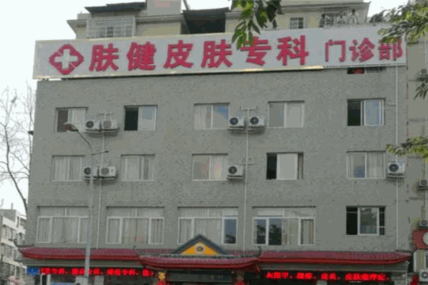 膚健醫(yī)療醫(yī)院加盟