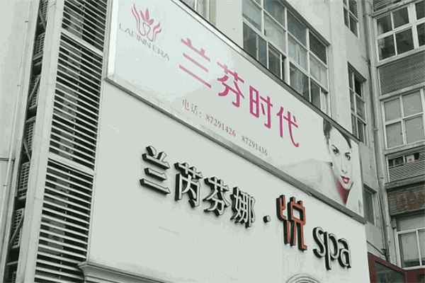 蘭芮芬娜美容SPA加盟