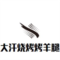 大汗燒烤烤羊腿加盟