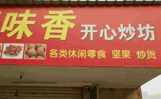 媛福達(dá)零食