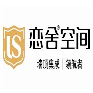 戀舍空間全屋整裝加盟