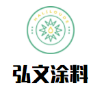 弘文涂料加盟