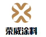 榮威涂料加盟