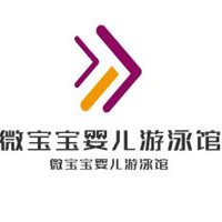 微寶寶嬰兒游泳館加盟