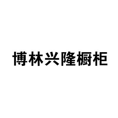 博林興隆櫥柜加盟