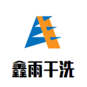 鑫雨干洗加盟