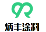 炳豐涂料加盟