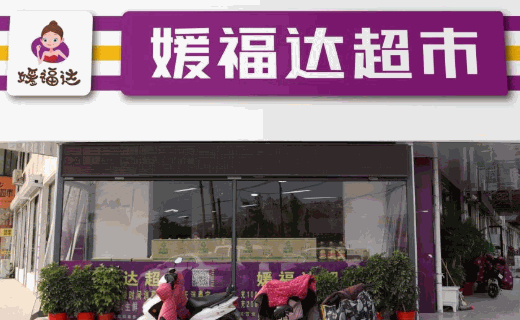 媛福達(dá)零食