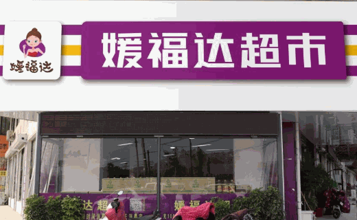 媛福達(dá)零食