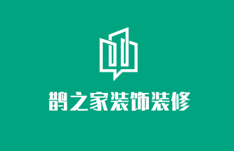 鵲之家裝飾裝修加盟