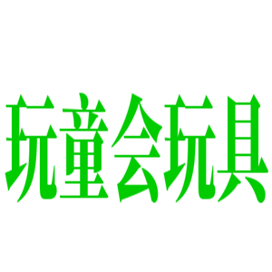 玩童會玩具加盟