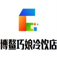 博鰲巧娘冷飲店加盟