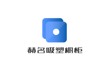 赫名吸塑櫥柜加盟