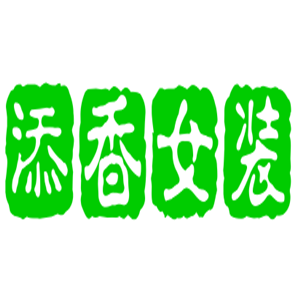 添香女裝加盟