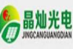 晶燦光電光伏發(fā)電加盟