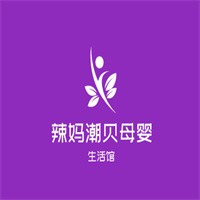 辣媽潮貝母嬰生活館加盟