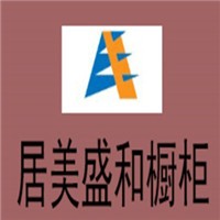 居美盛和櫥柜加盟