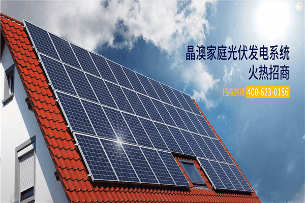 晶澳陽光光伏發(fā)電加盟
