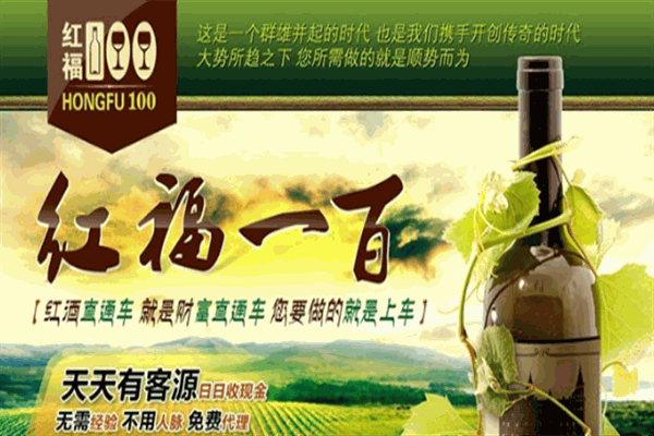 紅福100酒業(yè)加盟