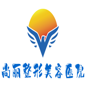 尚麗整形美容醫(yī)院加盟