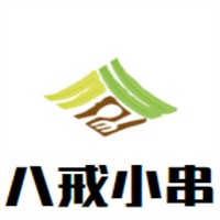 八戒小串加盟