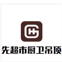 先超市廚衛(wèi)吊頂加盟