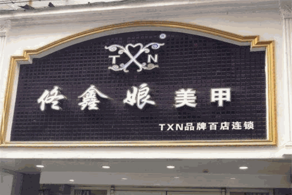 TXN佟鑫娘美甲加盟