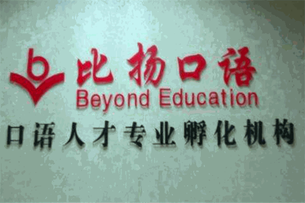 比揚(yáng)口語加盟