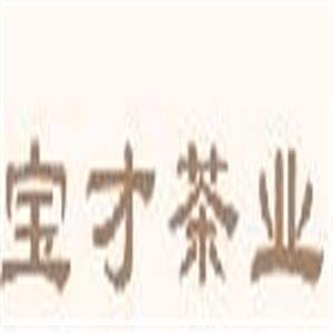 寶才茶業(yè)加盟