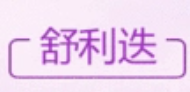 舒利迭網(wǎng)上藥店加盟
