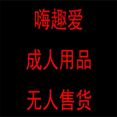 嗨趣愛成人用品無人售貨加盟