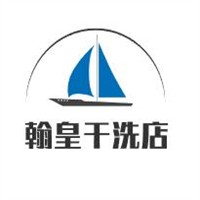 翰皇干洗店加盟