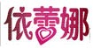 依蕾娜女裝加盟