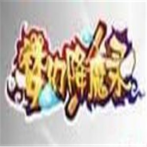 夢(mèng)幻降魔錄手游加盟